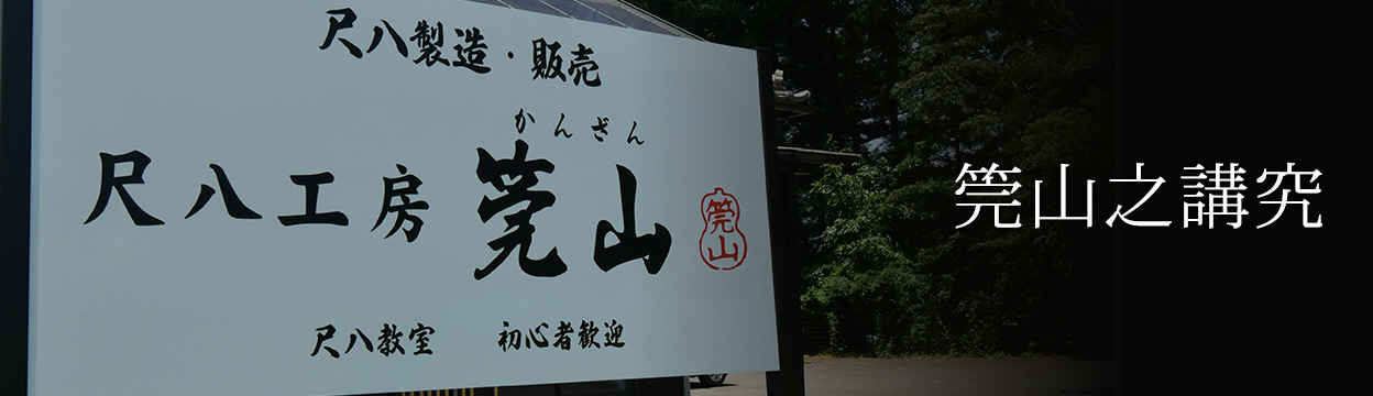 筦山之講究