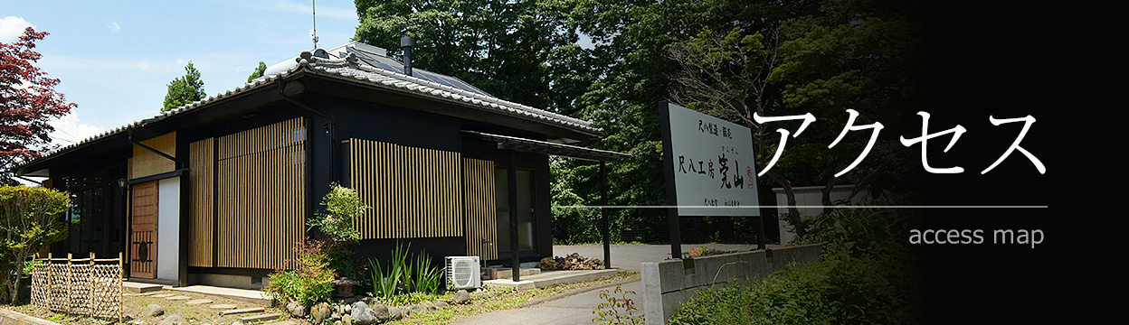 アクセス
