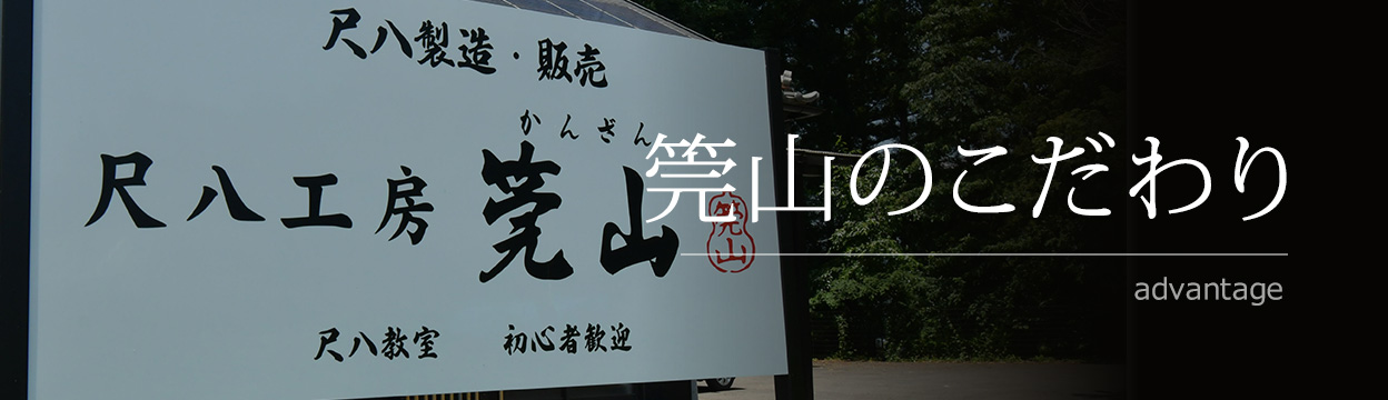 筦山のこだわり